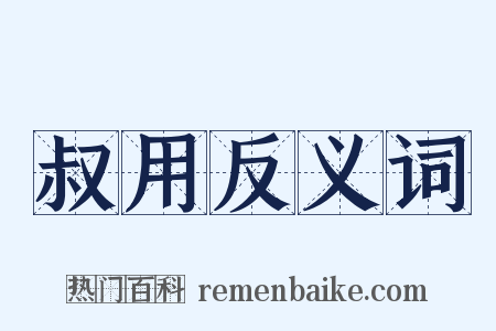 叔用反义词是什么意思的图片